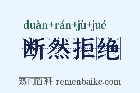 断然拒绝是什么意思的图片